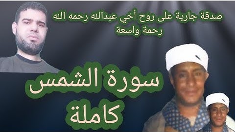 سورة الشمس كاملة كان لم تسمعه من قبل " الشيخ طه الصفطي رحمه الله
