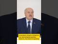 Лукашенко: опекать чрезмерно там, где молодежь должна работать, мы никого не должны #shortvideo