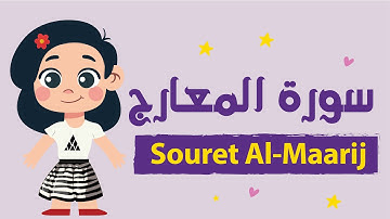 تعليم سورة المعارج للأطفال بأحكام التجويد مكررة - Learn Souret AL-Maarij for Kids