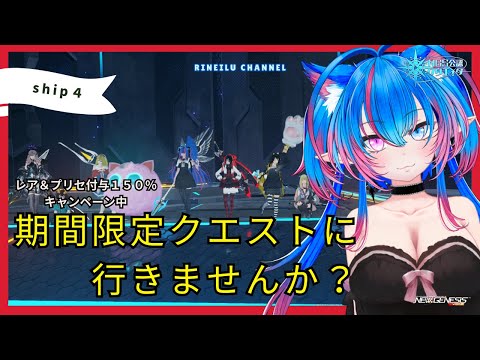 【PSO2NGS　Ship４】（公認クリエイター）part.７８８：期間限定クエスト最終日なのでずっと周りたいなぁ（初見さん、復帰者さん、初心者さん歓迎）【Vtuber】