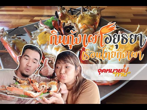 เรือนไทยกุ้งเผา วัดเชิงเลน บางไทร “นึกถึงกุ้งแม่น้ำเผามันเยิ้มๆ เต็มหัว ให้นึกถึงเรือนไทยกุ้งเผา” ร้. 