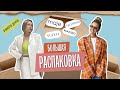 РАСПАКОВКА: от люкса до масс-маркета. Valentino, Maje, Sandro, Mango и прочее...