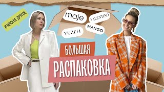 РАСПАКОВКА: от люкса до масс-маркета. Valentino, Maje, Sandro, Mango и прочее...