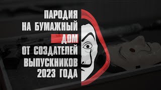 Бумажный дом LA CASA DE PAPEL / клип родителей на выпускной