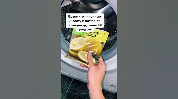 Чистка стиральной машины лимонной кислотой.