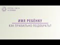 Важность выбора имени ребёнка - Ченнелинг