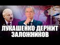 Лукашенко держит заложников