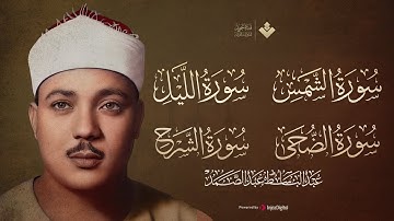 سورة الشمس و الليل و الضحي و الشرح - من قصار السور الشيخ عبد الباسط عبد الصمد