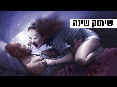 שיתוק שינה: למה זה קורה? ומה צריך לעשות?