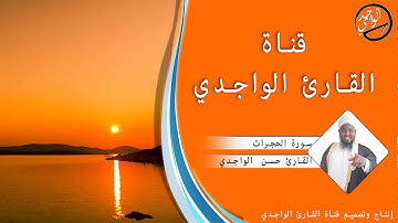 سورة الحجرات كاملة للقارئ حسن الواجدي - Suuratu Al-hujurat Hassan Alwaajidi