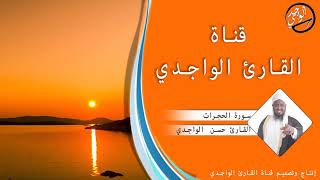 سورة الحجرات كاملة للقارئ حسن الواجدي - Suuratu Al-hujurat Hassan Alwaajidi