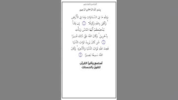 من الآية ١٣٢ إلى الآية١٣٤ من سورة النساء،أستمع وأقرأ القرآن لتفوز بالحسنات،إن الحسنات يذهبن السيئات.