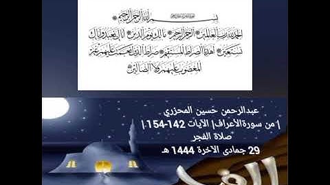 عبدالرحمن حسين المحزري| من سورةالأعراف| الآيات 142-154 | صلاة الفجر 29 جمادى الآخرة 1444 هـ