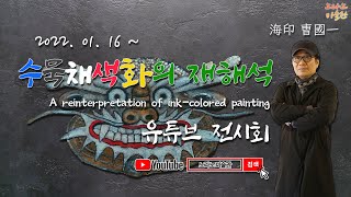 수묵채색화(水墨彩色畫)의 재해석 유튜브 전시회