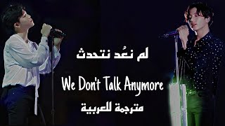 اغنية جونغكوك وجيمين We Don't Talk Anymore (مترجمة عربي)