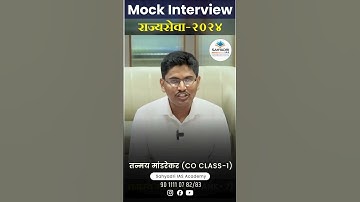 राज्यसेवा 2024- Tanmay Mandrekar Rank 7 | Mock Interview मुलाखत #shorts #rajyaseva #मुलाखत #mpsc