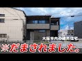 【ルームツアー】住宅密集地の一軒家の中身がヤバイ...大阪市内の新築戸建てを内見 ep182むつみ住建様