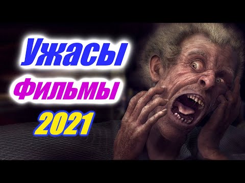 Ужасы 2021, которые уже вышли фильмы начало 2021 года. Страшные фильмы. Фильмы ужасов 2021 года