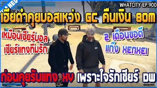 เมื่อเฮียดำคุยบอสเหว่ง GC คืนเงิน 80M ก่อนคุยรับแทง XV เพราะใจรักเชียร์ DW | GTA V | WC3 EP.900