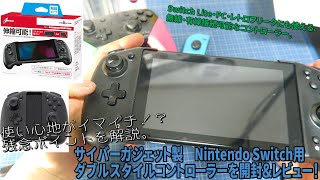 [開封]CYBER ダブルスタイルコントローラーを開封！【Nintendo Switchコントローラー】