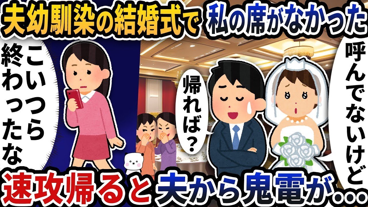 夫の幼なじみの結婚式に出席したが、私の席が用意されていなかったので、すぐに帰ると夫から激しい電話がかかってきた。