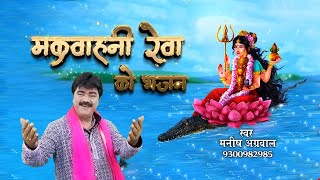 Mkrawahni Rewa Ko Bhajan | Singer - Manish Agrawal - 9300982985