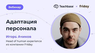 Адаптация персонала: как коммуницировать с новыми сотрудниками, чтобы влюбить их в компанию
