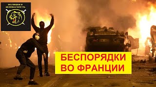 Погромы, поджоги, столкновения с полицией  во Франции.