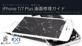 【修理ガイド】iPhone7/7Plus 画面修理ガイド-Official iPhone7/7Plus Display Assembly Replacement Guide-