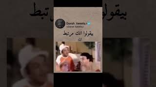 بيقولو انك مرتبط انا : 😂😂