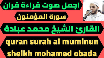 سورة المؤمنون تلاوة هادئة للشيخ محمد عبادة quran surah al muminun mohamed obadah