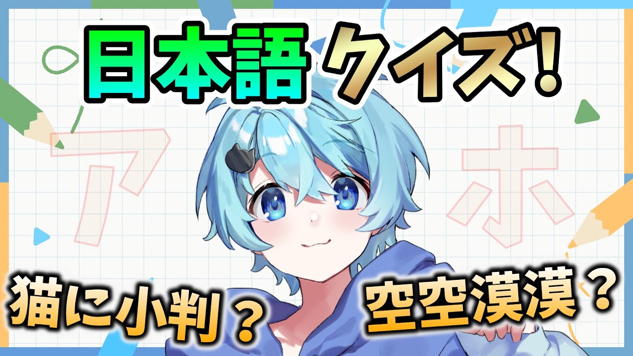 しりとり組】そらねこが知らなさそうな日本語をクイズにした結果www