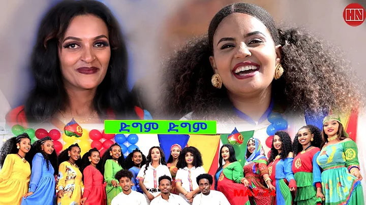 HDMONA -  ድግም ድግም  ብ ዳናይት ዮውሃንስ ft ሳሌም ጎይትኦም Dgm Dgm -  New Eritrean Music 2023
