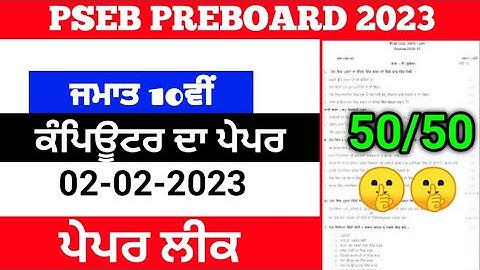 PSEB 10th Class Computer Preboard Paper 2023 | Full Solution | Pseb 10th Computer Paper 02-02-2023