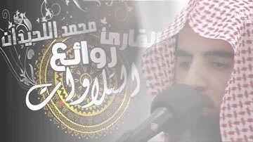 تلاوة هادئة اوائل سورة النحل | الشيخ القارئ محمد اللحيدان