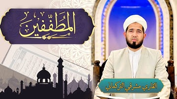 Surah Al- mutaffefin | القارئ مشرقي التركماني