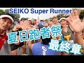 Seiko路跑賽 戰場上驗收成果 UAxGarmin夏日跑者祭-最終章『VLOG』