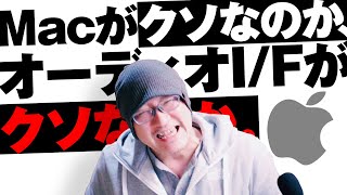 Macとオーディオインターフェイス いい加減にしてくれ！！【動チェク！VLOG】