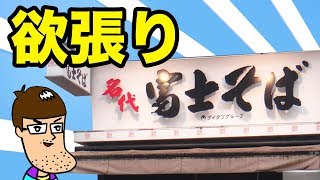 【富士そば】凄い欲張りメニューを食べてみた！！