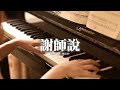 雙笙 陳元汐 謝師說 謝師說 春風化雨 電視劇片尾曲 感謝老師 播下希望的種子呀 潤物無聲 您的情誼長 感謝老師 感恩有您 春風雨露 師恩不敢忘 動態歌詞MV 雙笙 陳元汐 謝師說 謝師說 春風化雨 電視劇片尾曲 感謝老師 播下希望的種子呀 潤物無聲 您的情誼長 感謝老師 感恩有您 春風雨露 師恩不敢忘 動態歌詞MV