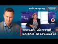 ГЕРОЙ З НАРОДУ | ЧУЖІ ДІТИ СТАЛИ РІДНИМИ | Найкраще від Стосується кожного