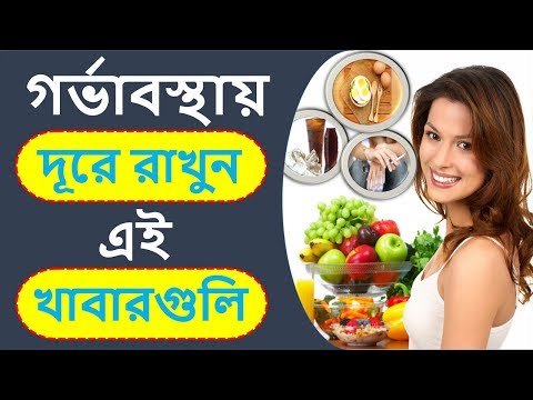 ভিডিও: গর্ভাবস্থায় কোন খাবারগুলি খাওয়া উচিত