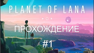 О дивный новый мир! Прохождение Planet of Lana - Часть 1