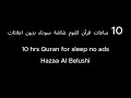 10 ساعات قرآن للنوم بدون إعلانات القارئ هزاع البلوشي 