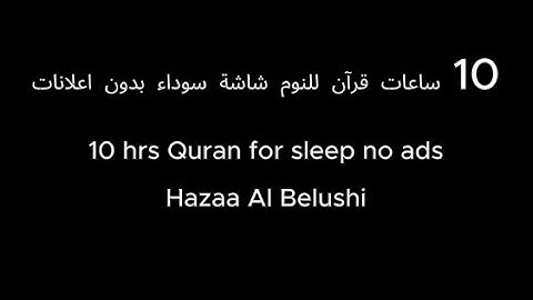 10 ساعات قرآن للنوم بدون إعلانات، القارئ هزاع البلوشي