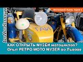 Легко ли открыть музей мотоциклов? Опыт РЕТРО МОТО МУЗЕЯ во Львове. Серия 1