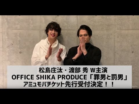 OFFICE SHIKA PRODUCE「罪男と罰男」松島庄汰、渡部秀コメントムービー