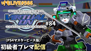 【PS4】バーチャロンオラタン初級者プレイヤーマッチ#84【けもLIVE#566】