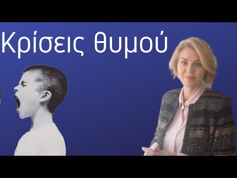 Πως να διαχειριστείτε τις κρίσεις  θυμού - Τριανταφυλλιά Γαροφαλάκη | Παιδοψυχίατρος.