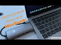 Переходник для MacBook Air M1